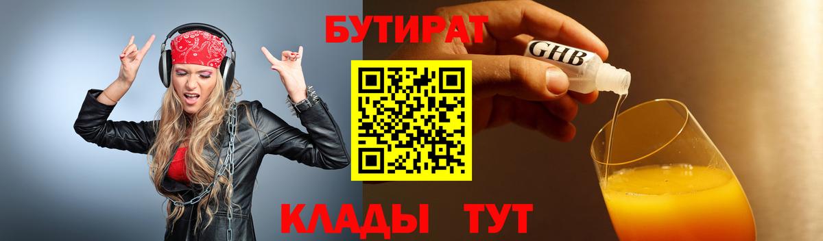 БУТИРАТ 99%  Вход с VPN  Тихорецк 
